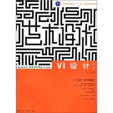 中国高等院校艺术设计专业系列教材：VI设计（第2版）