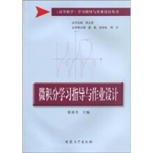 微积分学习指导与作业设计