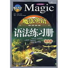 魔法英语语法练习册（高中版）