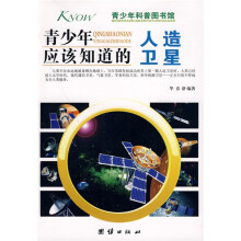 青少年科普图书馆:青少年应该知道的人造卫星