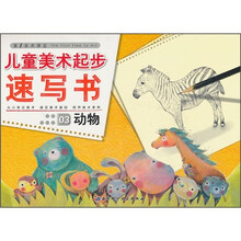 儿童美术起步速写书：动物