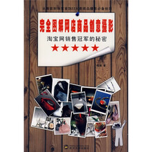 淘宝网销售冠军的秘密:完全图解网店商品创意摄影