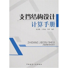 支挡结构设计计算手册
