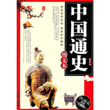 中国通史图文本（超值珍藏版）