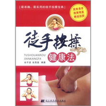 徒手按揉健康法