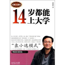 名师大讲堂：14岁都能上大学