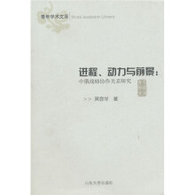 进程、动力与前景:中俄战略协作关系研究