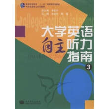 大学英语自主听力指南3