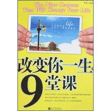 改变你一生的9堂课