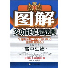 图解多功能解题题典：高中生物