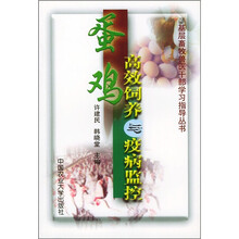 蛋鸡高效饲养与疫病监控