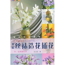 布艺DIY：双层丝袜造花插花