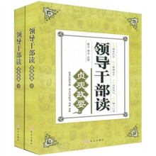 领导干部读贞观政要(上下)