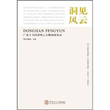 洞见风云:广东十大经济风云人物访谈实录