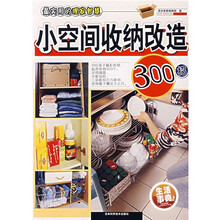 生活事典：小空间收纳改造300招