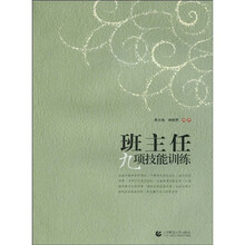 班主任九项技能训练