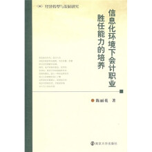 信息化环境下会计职业胜任能力的培养:经济转型与发展研究