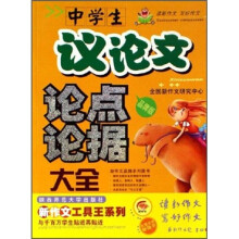 中学生议论文论点论据大全(品牌版)