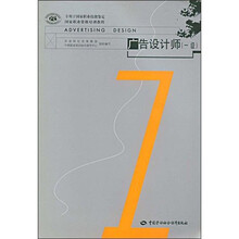 广告设计师（1级）：国家职业技能鉴定