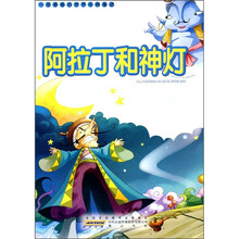 一定要看的世界经典童话：阿拉丁和神灯