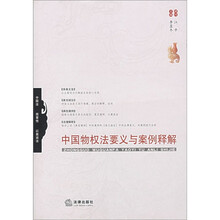 中国物权法要义与案例释解