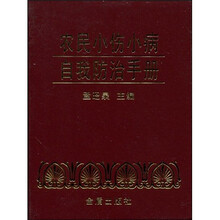 农民小伤小病自我防治手册