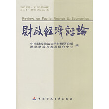 财政经济评论（2007年卷·下）（总第10辑）