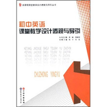 新课程课堂教学设计透视与导引丛书：初中英语课堂教学设计透视与导引