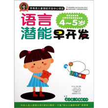 李秀英儿童潜能开发中心研发·语言潜能早开发：4-5岁