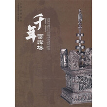 千年雷峰塔：雷峰塔暨浙江吴越佛教遗珍特展