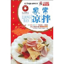 天天饮食十年典藏：家常凉拌（普及版）（附DVD光盘）