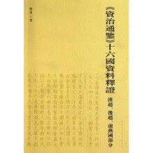 《资治通鉴》十六国资料释记：汉赵、后赵、前燕国部分