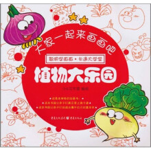 大家一起来画画吧：植物大乐园