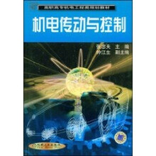 机电传动与控制