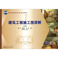 建筑工程施工图读解（第2版）