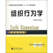 高等院校经济管理类“十一五”规划教材：组织行为学