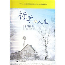 中等职业教育德育课课程改革国家规划新教材配套教学用书：哲学与人生（学习指导）（附光盘）