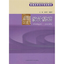 新编高职高专规划教材：统计基础