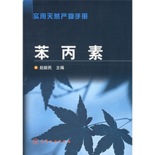 苯丙素