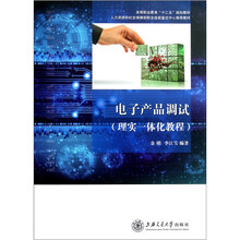 电子产品调试（理实一体化教程）