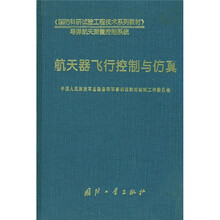 国防科研试验工程技术系列教材·导弹航天测量控制系统：航天器飞行控制与仿真