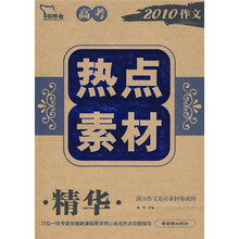 素材随手引:高考热点素材精华