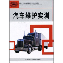 全国中等职业技术学校汽车维修专业教材：汽车维护实训