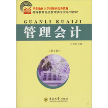 高等教育经济管理类专业系列教材:管理会计(第2版)