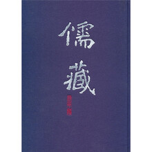 儒藏（精华编57）