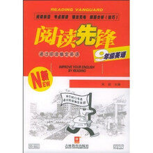 阅读先锋：9年级英语（通过阅读搞定英语）