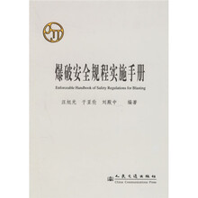 爆破安全规程实施手册
