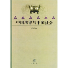 中国法律与中国社会