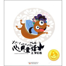 经典睡前童话：心月童话之梦幻卷