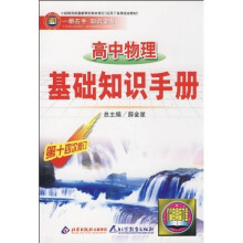 高中物理基础知识手册(第14次修订)